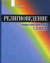 Роль и значение слова "сего" в религиозной и философской терминологии