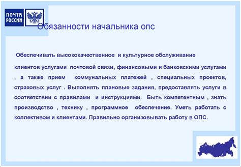 Роль и обязанности начальника ОПС в организации