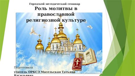 Роль канонической молитвы в религиозной практике