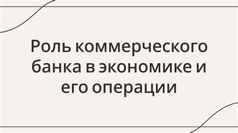 Роль коммерческого платежа в экономике