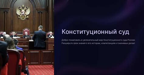 Роль конституционного суда в конституционном государстве