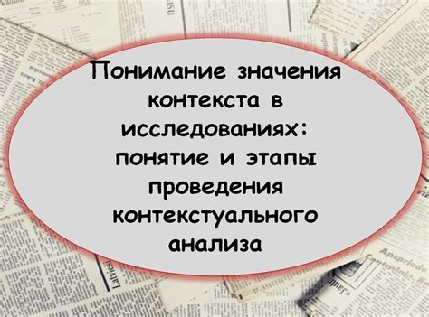 Роль контекста в определении лингвистического значения