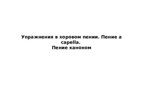 Роль контратенора в опере и хоровом пении