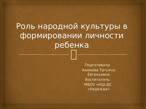 Роль культуры в формировании личности