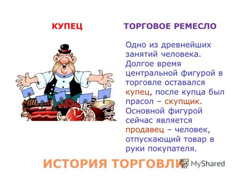 Роль купца средней руки в торговле