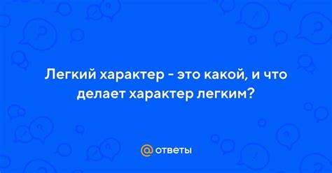 Роль легкого характера у девушки