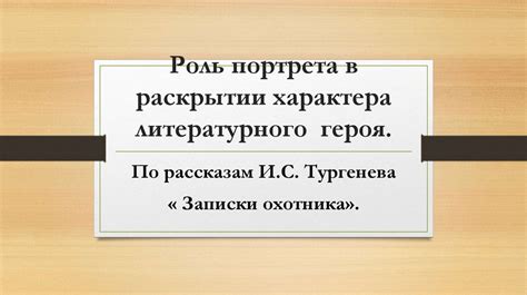 Роль литературного характера в создании художественной атмосферы