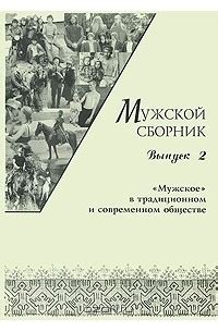 Роль маскулинности в современном обществе