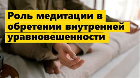 Роль медитации и релаксации в достижении безмятежности