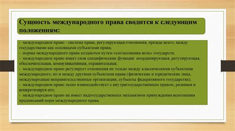 Роль международного права в ограничении свободы действий