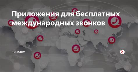 Роль международных звонков