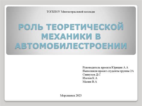 Роль механики машины в автомобилестроении