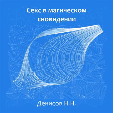 Роль мужского присутствия в сновидении: отражение реальности или символическая сущность?