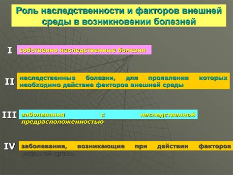 Роль наследственности в развитии болезней