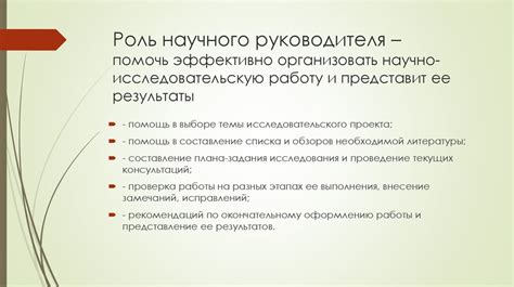 Роль научного руководителя в процессе успешной защиты научного исследования