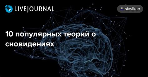 Роль научных теорий о сновидениях в психологии