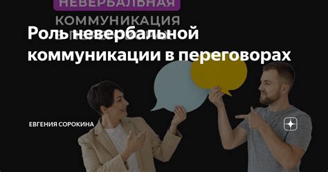 Роль невербальной коммуникации в отношениях