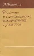 Роль необратимых процессов в различных областях