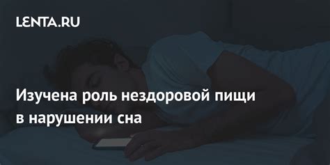 Роль неправильного питания в нарушении сна