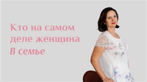 Роль непраздной женщины в семье