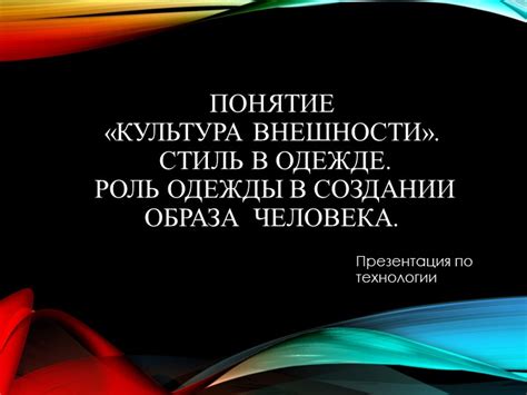 Роль нижней одежды в создании образа