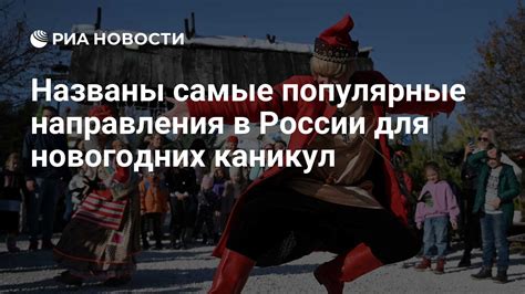 Роль новогодних каникул для населения России