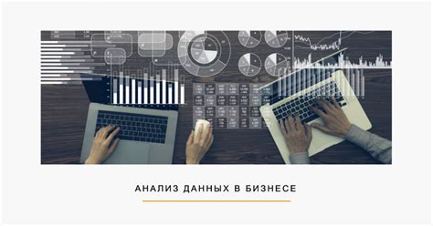 Роль обработки данных в бизнесе