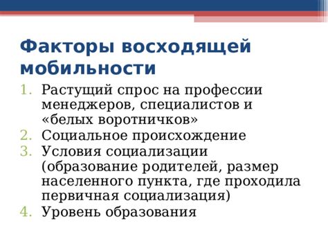 Роль образования в восходящей мобильности