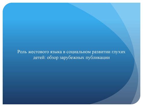 Роль образования в социальном развитии