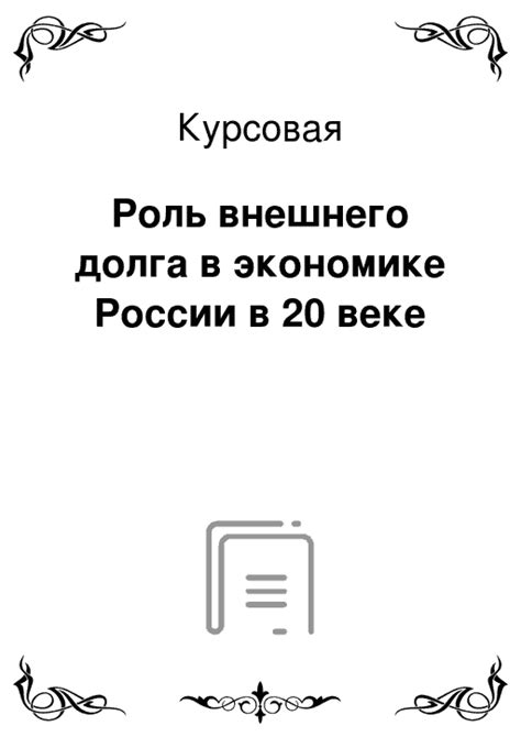 Роль общественного долга в экономике