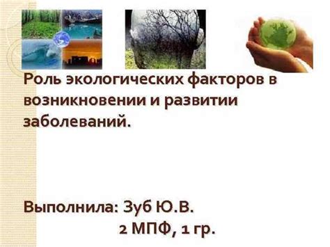 Роль окружающей среды в возникновении проблемы