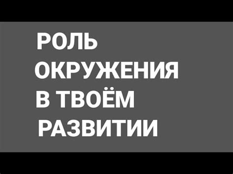 Роль окружения в развитии