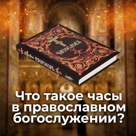 Роль опресноков в православном богослужении