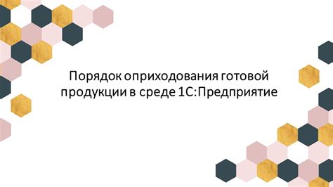 Роль оприходования накладных в бизнесе