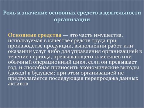 Роль основных средств в организации