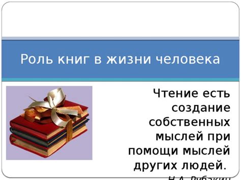 Роль особенного человека в жизни других людей