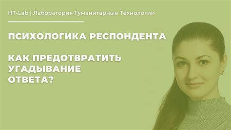 Роль ответа респондента в исследованиях: суть, важность, особенности