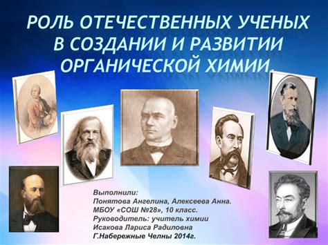 Роль отечественных ученых в развитии науки: значимость и достижения