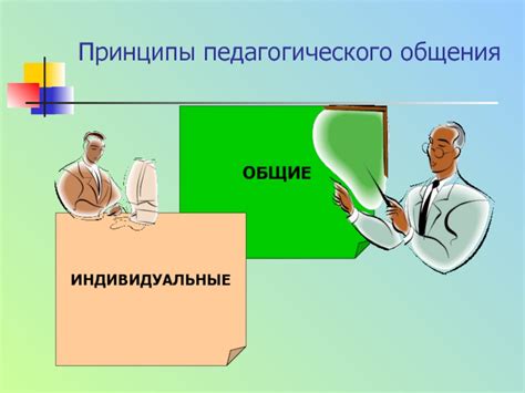 Роль педагогического общения в образовательном процессе