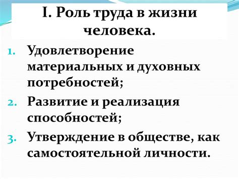 Роль плодотворного труда в жизни