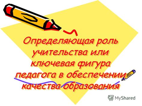 Роль повышения квалификации педагога в обеспечении качества образования