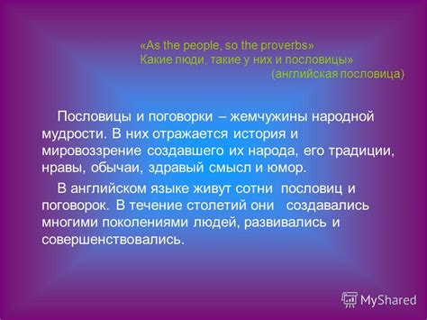 Роль поговорок в передаче народной мудрости