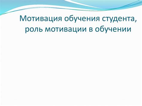 Роль познавательной мотивации в обучении