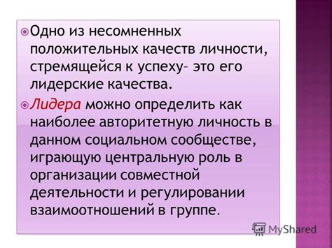 Роль положительных качеств личности в нашей жизни