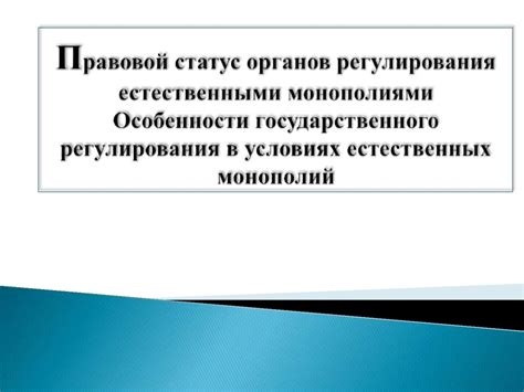 Роль правительства в управлении естественными монополиями