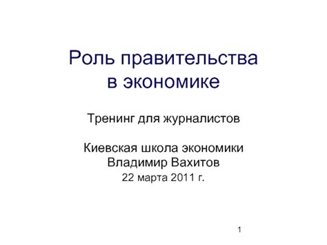 Роль правительства в экономике