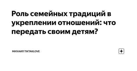 Роль праздников в создании семейных традиций и укреплении отношений