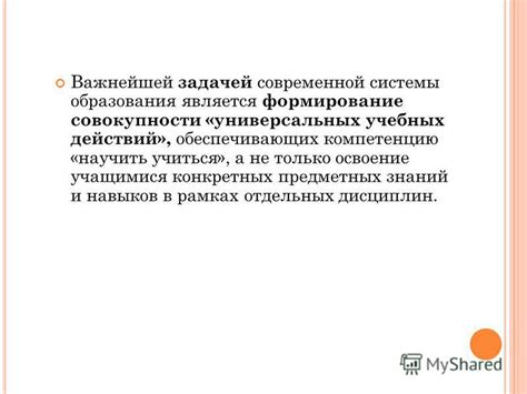 Роль предметных универсальных учебных действий