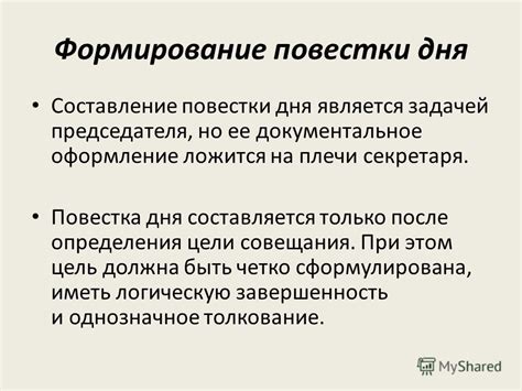 Роль председателя в утверждении повестки дня