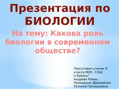 Роль прикладной биологии в современном обществе